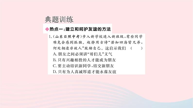 新人教版七年级道德与法治上册第二单元友谊的天空单元总结复习PPT课件06