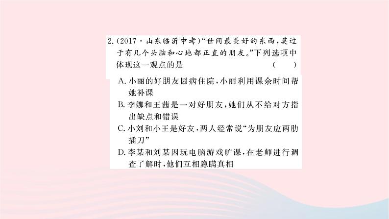 新人教版七年级道德与法治上册第二单元友谊的天空单元总结复习PPT课件07