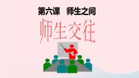 初中政治思品人教部编版七年级上册（道德与法治）师生交往教学课件ppt