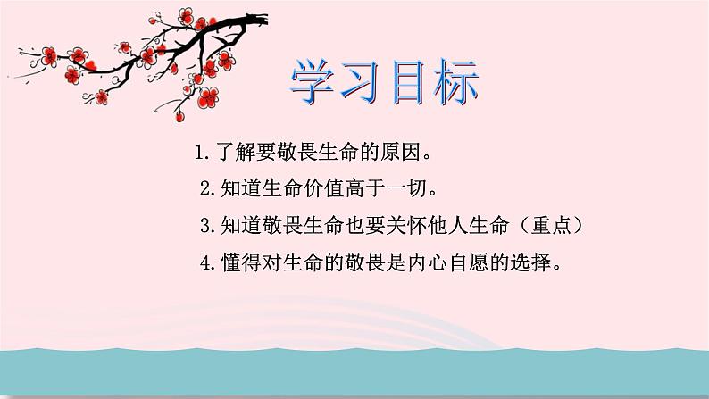 新人教版七年级道德与法治上册第四单元生命的思考第八课探问生命第2框敬畏生命教学PPT课件04