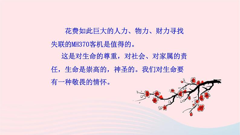 新人教版七年级道德与法治上册第四单元生命的思考第八课探问生命第2框敬畏生命教学PPT课件06