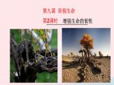 新人教版七年级道德与法治上册第四单元生命的思考第九课珍视生命第2框增强生命的韧性教学PPT课件