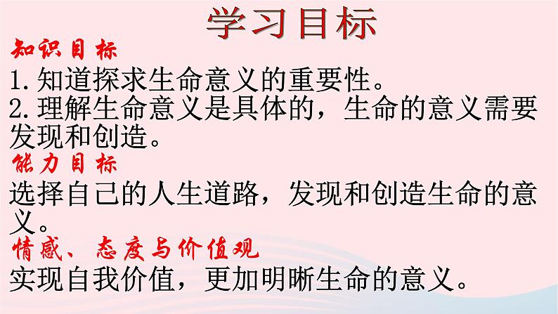 新人教版七年级道德与法治上册第四单元生命的思考第十课绽放生命之花第1框感受生命的意义教学PPT课件02