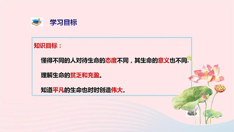 新人教版七年级道德与法治上册第四单元生命的思考第十课绽放生命之花第2框活出生命的精彩教学PPT课件03