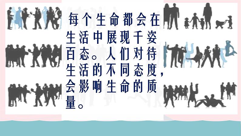 新人教版七年级道德与法治上册第四单元生命的思考第十课绽放生命之花第2框活出生命的精彩教学PPT课件08