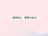 新人教版七年级道德与法治上册第四单元生命的思考整理与复习PPT课件