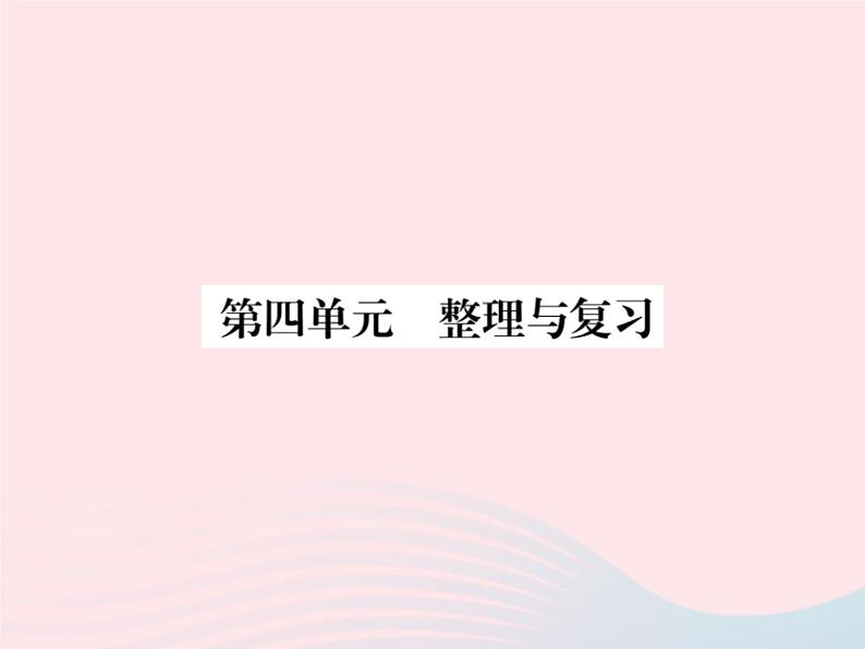 新人教版七年级道德与法治上册第四单元生命的思考整理与复习PPT课件01