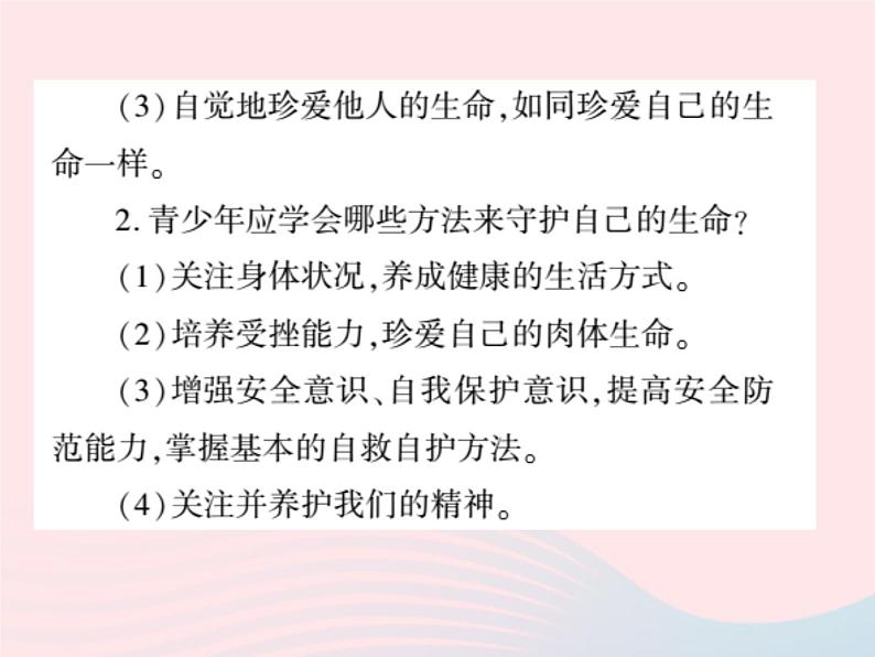 新人教版七年级道德与法治上册第四单元生命的思考整理与复习PPT课件05