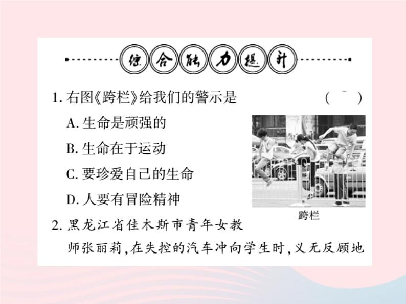 新人教版七年级道德与法治上册第四单元生命的思考整理与复习PPT课件08