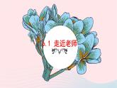 新人教版七年级道德与法治上册第三单元师长情谊第六课师生之间第1框走近老师教学PPT课件
