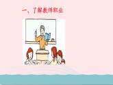 新人教版七年级道德与法治上册第三单元师长情谊第六课师生之间第1框走近老师教学PPT课件