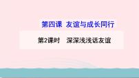 人教部编版七年级上册（道德与法治）深深浅浅话友谊教学ppt课件