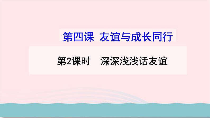 新人教版七年级道德与法治上册第二单元友谊的天空第四课友谊与成长同行第2框深深浅浅话友谊教学PPT课件第1页