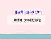 新人教版七年级道德与法治上册第二单元友谊的天空第四课友谊与成长同行第2框深深浅浅话友谊教学PPT课件