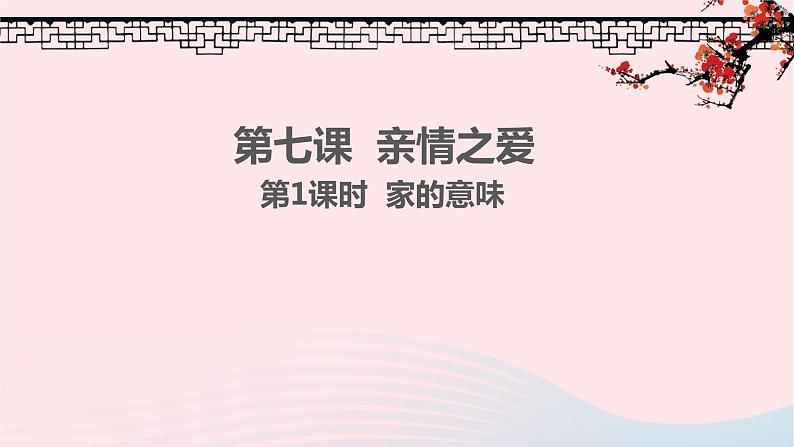 新人教版七年级道德与法治上册第三单元师长情谊第七课亲情之爱第1框家的意味教学PPT课件01