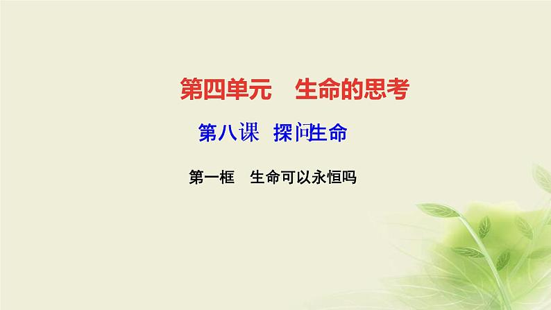 新人教版七年级道德与法治上册第四单元生命的思考第八课探问生命第一框生命可以永恒吗作业PPT课件01