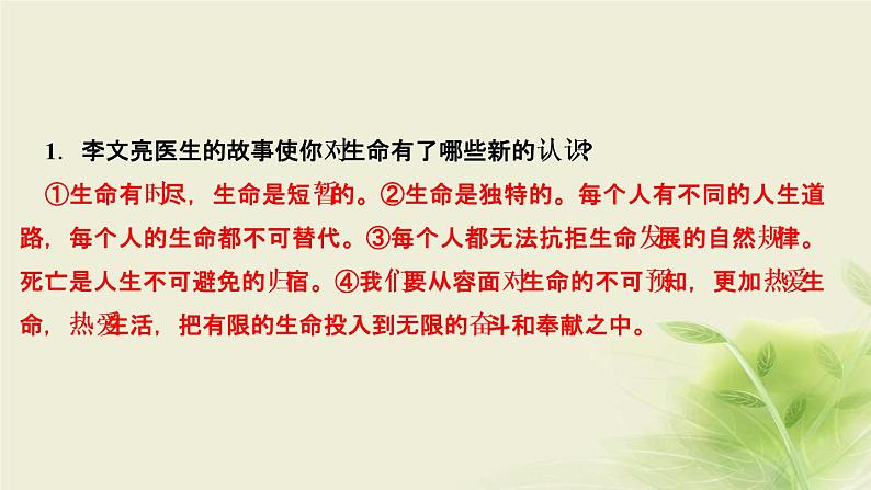 新人教版七年级道德与法治上册第四单元生命的思考第八课探问生命第一框生命可以永恒吗作业PPT课件04