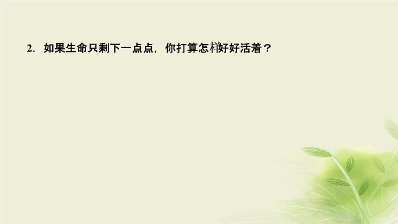 新人教版七年级道德与法治上册第四单元生命的思考第八课探问生命第一框生命可以永恒吗作业PPT课件05