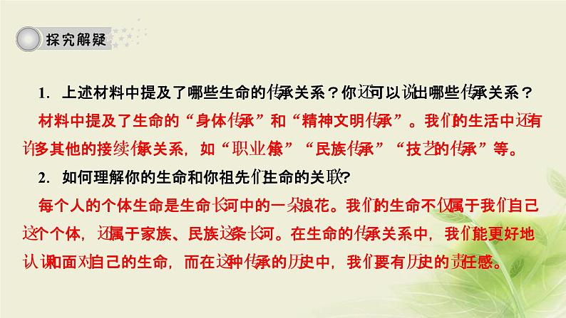 新人教版七年级道德与法治上册第四单元生命的思考第八课探问生命第一框生命可以永恒吗作业PPT课件08