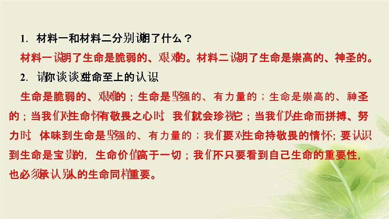 新人教版七年级道德与法治上册第四单元生命的思考第八课探问生命第二框敬畏生命作业PPT课件第5页