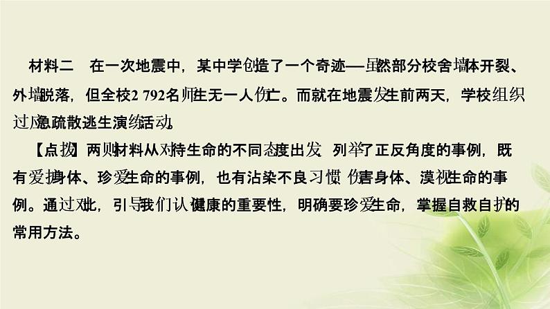 新人教版七年级道德与法治上册第四单元生命的思考第九课珍视生命第一框守护生命作业PPT课件04