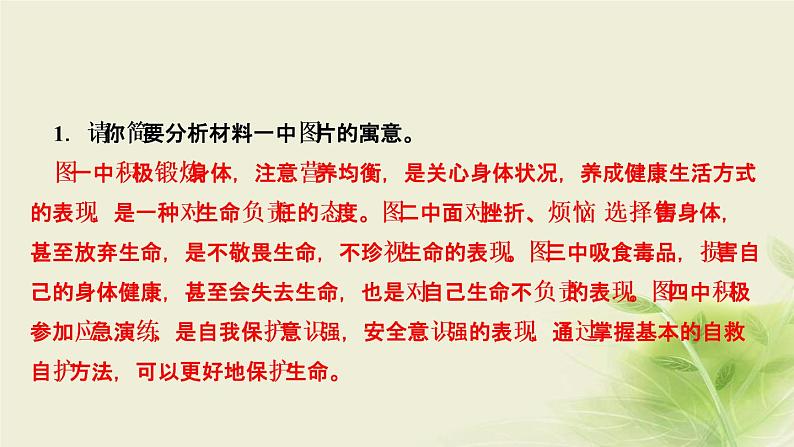 新人教版七年级道德与法治上册第四单元生命的思考第九课珍视生命第一框守护生命作业PPT课件05