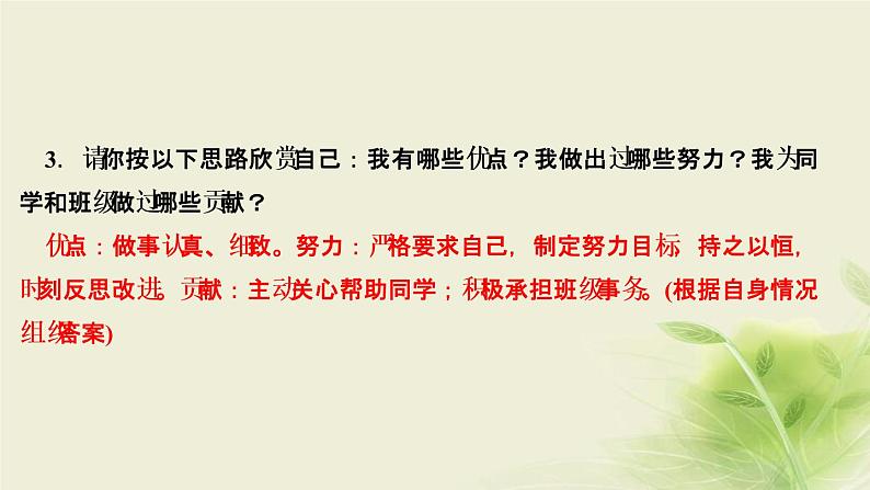 新人教版七年级道德与法治上册第一单元成长的节拍第三课发现自己第二框做更好的自己作业PPT课件第7页