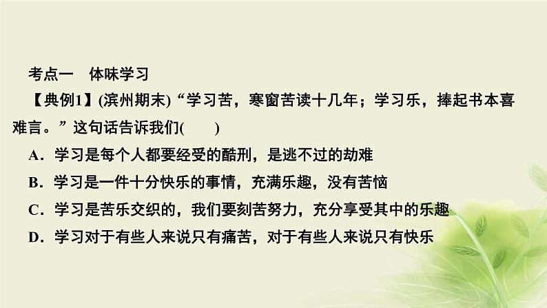 新人教版七年级道德与法治上册第一单元成长的节拍第二课学习新天地第二框享受学习作业PPT课件08