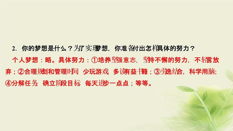 新人教版七年级道德与法治上册第一单元成长的节拍第一课中学时代第二框少年有梦作业PPT课件07