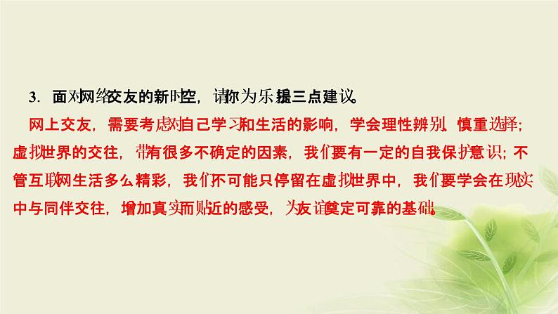 新人教版七年级道德与法治上册第二单元友谊的天空第五课交友的智慧第二框网上交友新时空作业PPT课件第5页