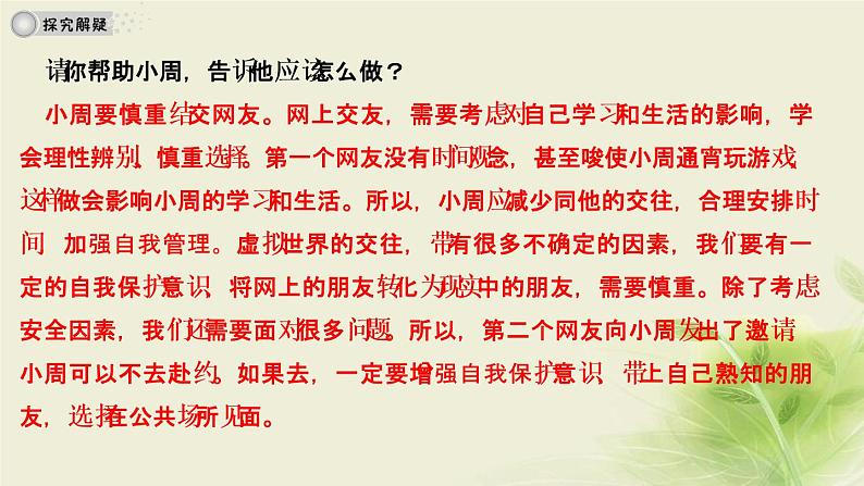 新人教版七年级道德与法治上册第二单元友谊的天空第五课交友的智慧第二框网上交友新时空作业PPT课件第8页