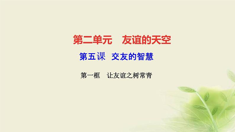 新人教版七年级道德与法治上册第二单元友谊的天空第五课交友的智慧第一框让友谊之树常青作业PPT课件01