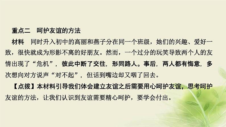 新人教版七年级道德与法治上册第二单元友谊的天空第五课交友的智慧第一框让友谊之树常青作业PPT课件05