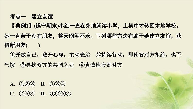 新人教版七年级道德与法治上册第二单元友谊的天空第五课交友的智慧第一框让友谊之树常青作业PPT课件08