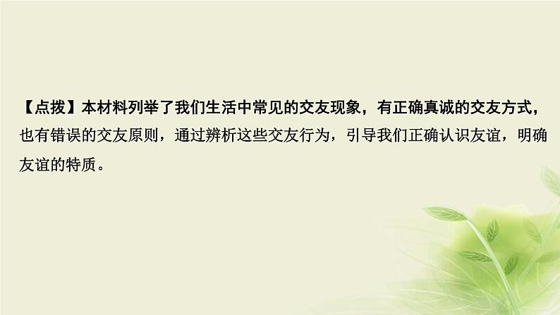 新人教版七年级道德与法治上册第二单元友谊的天空第四课友谊与成长同行第二框深深浅浅话友谊作业PPT课件04