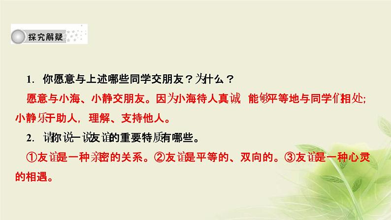 新人教版七年级道德与法治上册第二单元友谊的天空第四课友谊与成长同行第二框深深浅浅话友谊作业PPT课件05