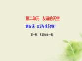 新人教版七年级道德与法治上册第二单元友谊的天空第四课友谊与成长同行第一框和朋友在一起作业PPT课件