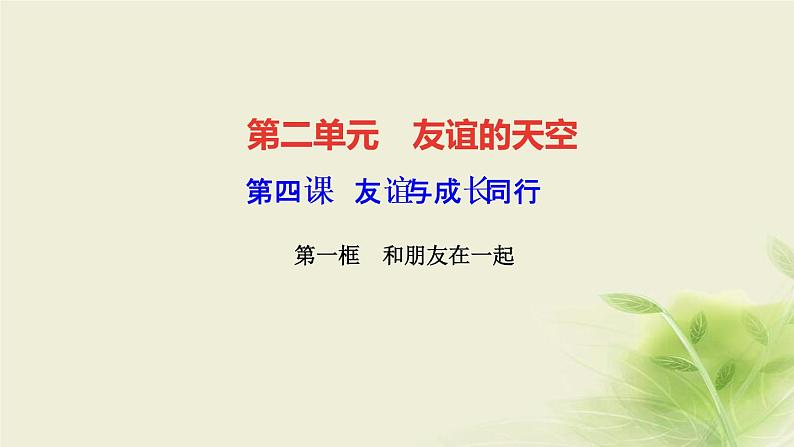 新人教版七年级道德与法治上册第二单元友谊的天空第四课友谊与成长同行第一框和朋友在一起作业PPT课件01