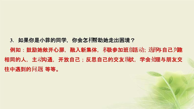 新人教版七年级道德与法治上册第二单元友谊的天空第四课友谊与成长同行第一框和朋友在一起作业PPT课件05