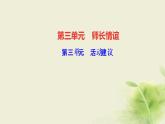 新人教版七年級道德與法治上冊第三單元師長情誼活動(dòng)建議作業(yè)PPT課件