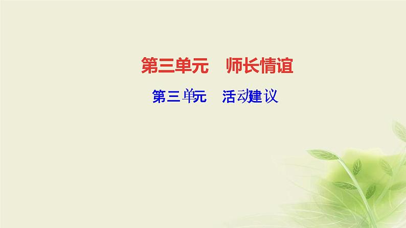 新人教版七年级道德与法治上册第三单元师长情谊活动建议作业PPT课件01