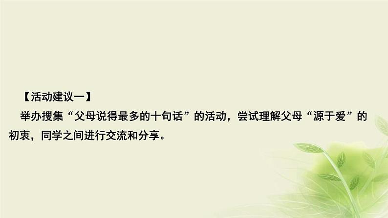 新人教版七年级道德与法治上册第三单元师长情谊活动建议作业PPT课件02