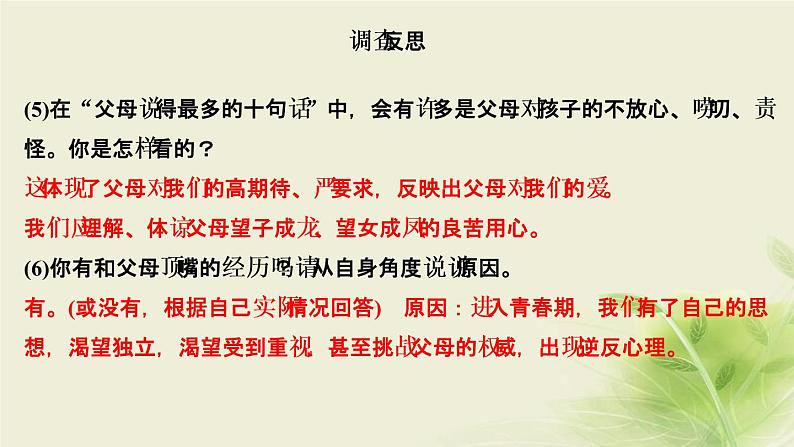 新人教版七年级道德与法治上册第三单元师长情谊活动建议作业PPT课件07