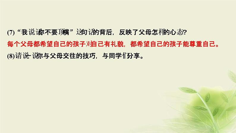 新人教版七年级道德与法治上册第三单元师长情谊活动建议作业PPT课件08