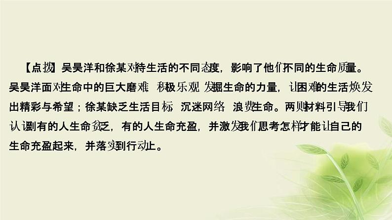 新人教版七年级道德与法治上册第四单元生命的思考第十课绽放生命之花第二框活出生命的精彩作业PPT课件第4页