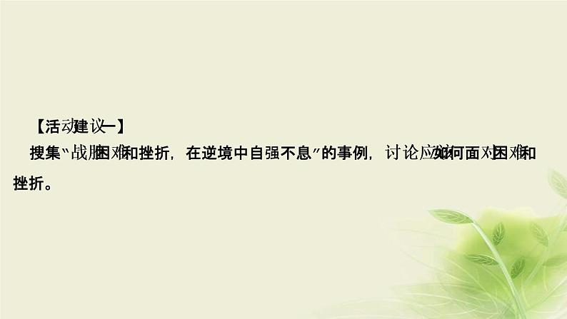 新人教版七年级道德与法治上册第四单元生命的思考活动建议作业PPT课件第3页