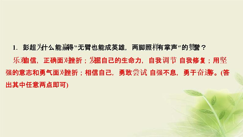 新人教版七年级道德与法治上册第四单元生命的思考第九课珍视生命第二框增强生命的韧性作业PPT课件08