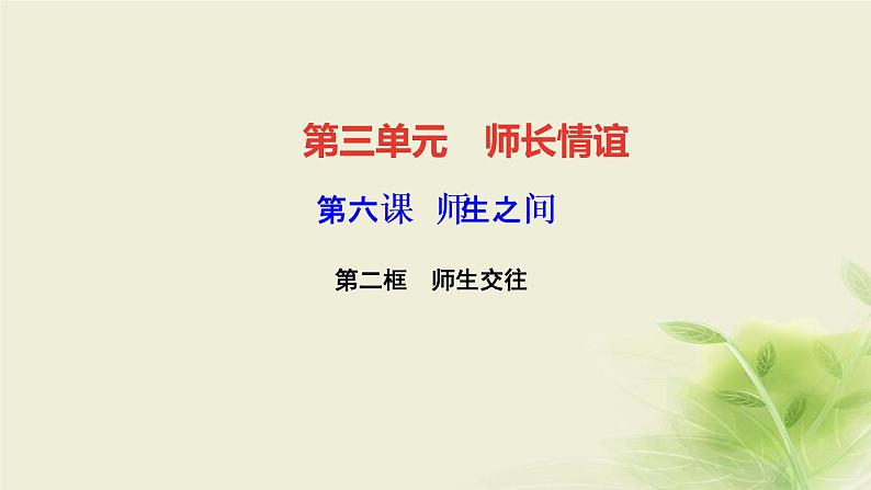 新人教版七年级道德与法治上册第三单元师长情谊第六课师生之间第二框师生交往作业PPT课件01
