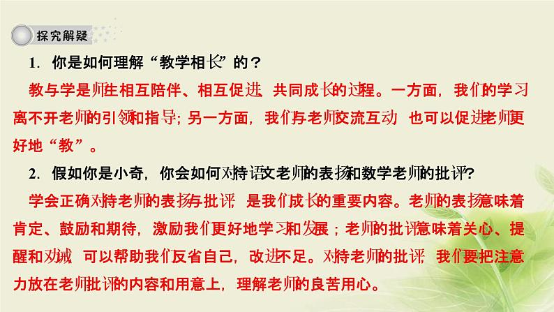 新人教版七年级道德与法治上册第三单元师长情谊第六课师生之间第二框师生交往作业PPT课件04