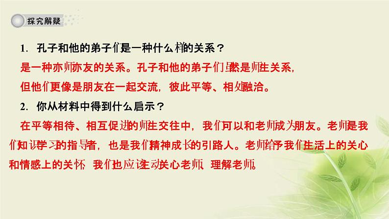 新人教版七年级道德与法治上册第三单元师长情谊第六课师生之间第二框师生交往作业PPT课件06